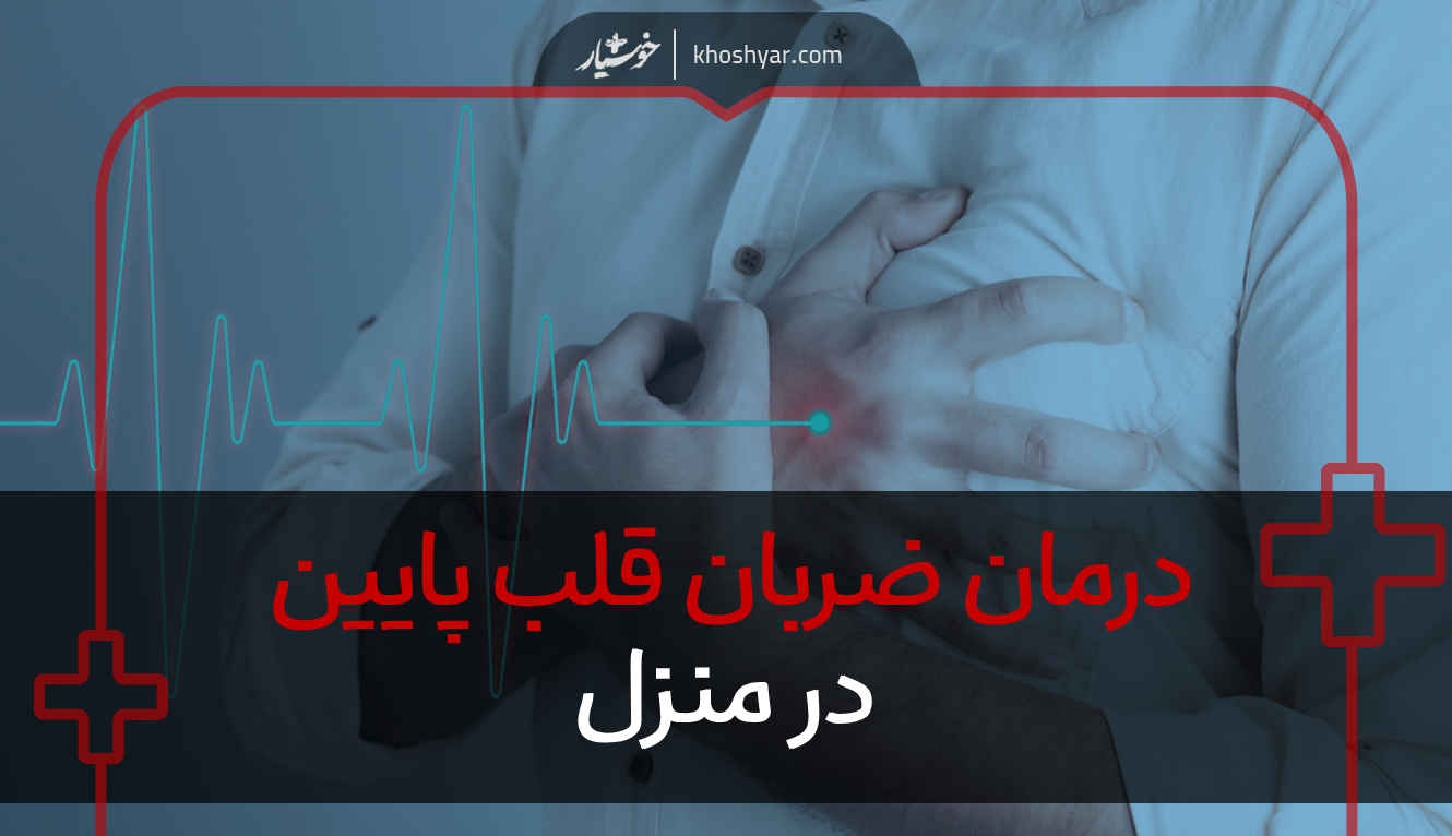 درمان ضربان قلب پایین در منزل