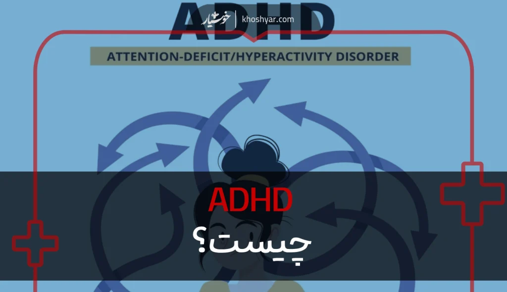 بیماری adhd چیست؟