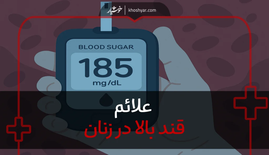 علائم قند بالا در زنان