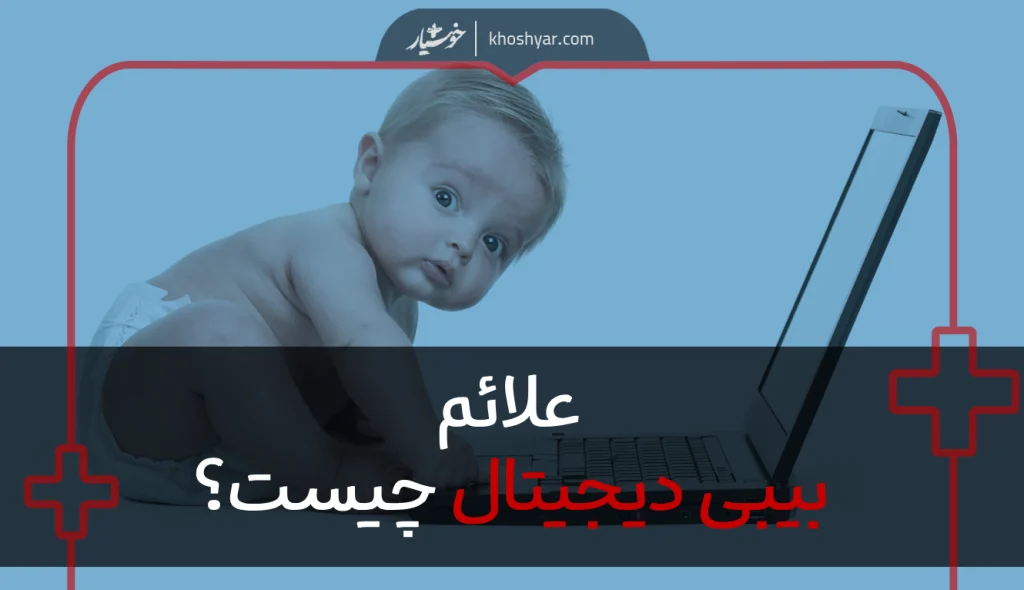 بیبی دیجیتال