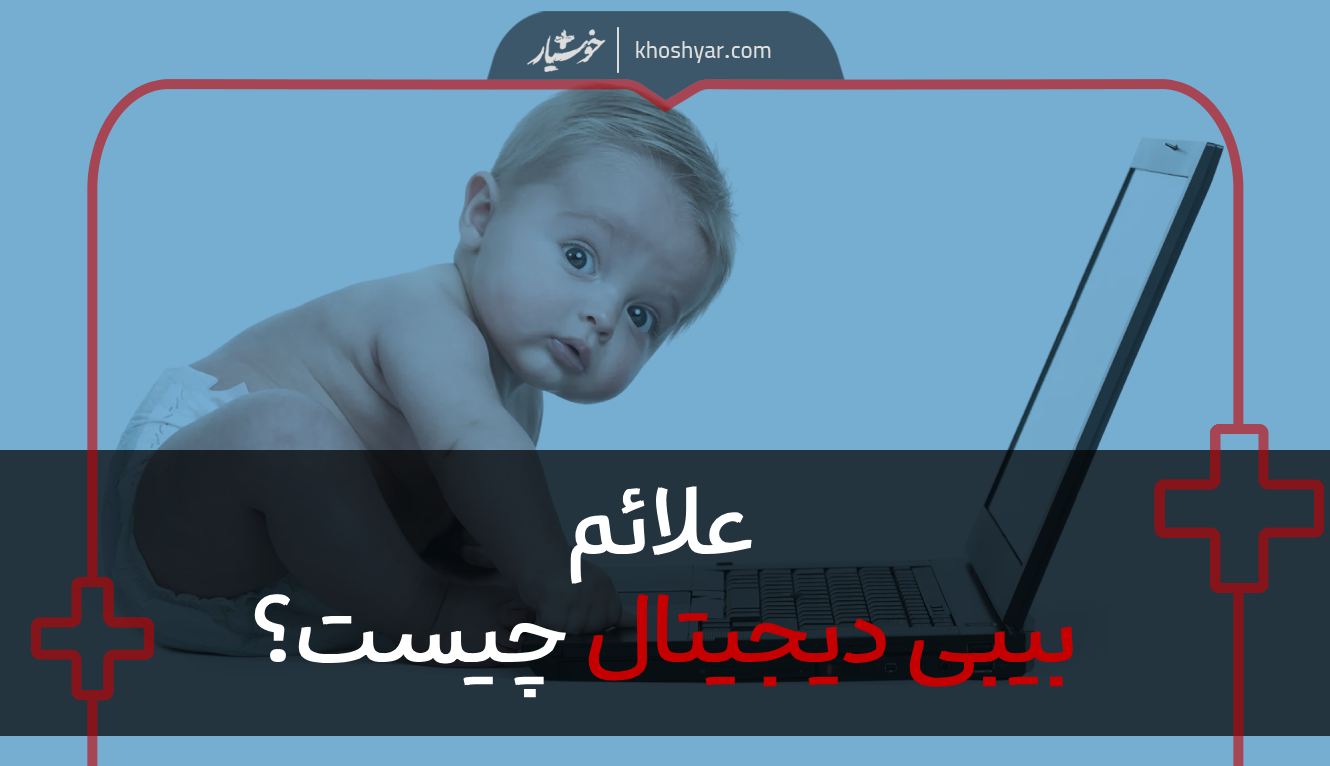 بیبی دیجیتال